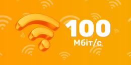Тариф 100 Мбіт/с