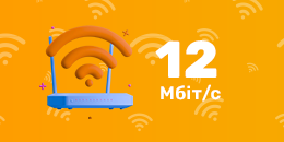 Заклад – 12 Мбіт/с