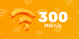 Тариф 300 Мбіт/с