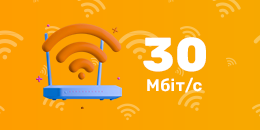 Заклад – 30 Мбіт/с