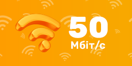 Тариф 50 Мбіт/с