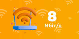 Заклад – 8 Мбіт/с